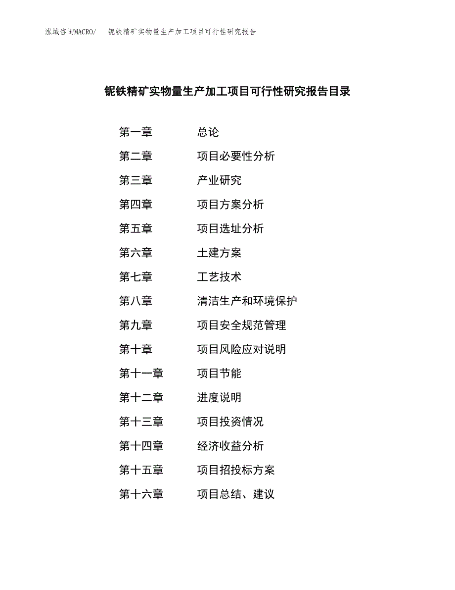 铌铁精矿实物量生产加工项目可行性研究报告_第4页