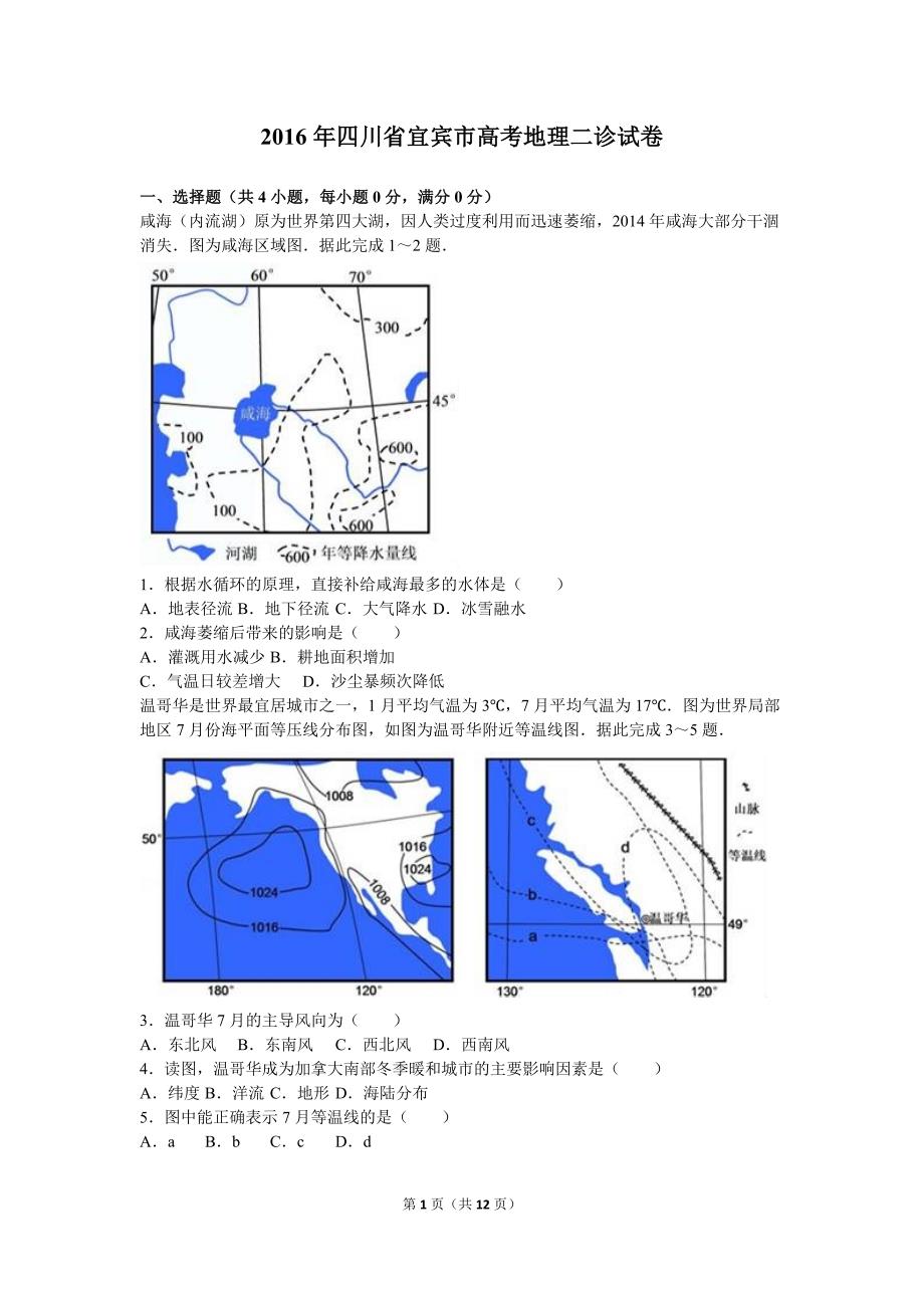 2016届年四川省宜宾市高考地理二诊试卷(解析版)_第1页