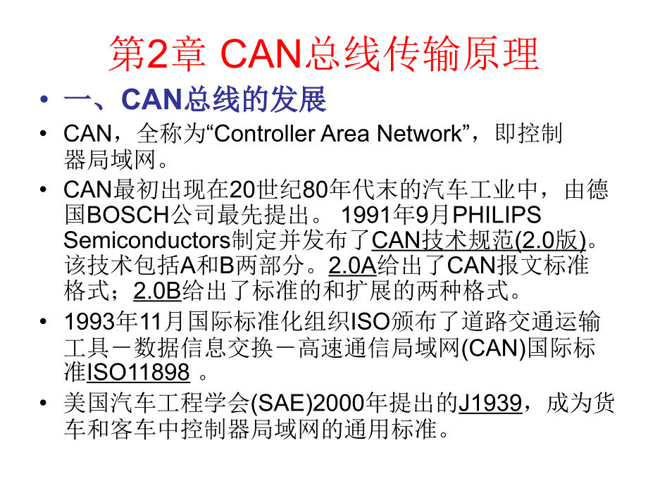 can总线传输原理_第2页