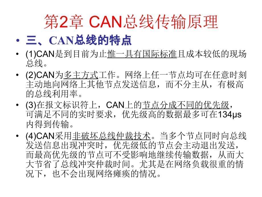 can总线传输原理_第5页