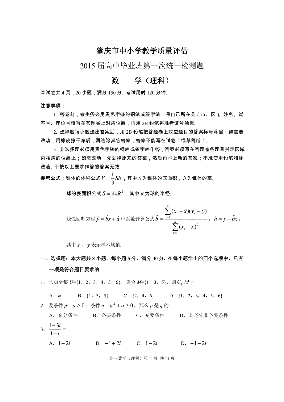 2015届高三理科数学肇庆一模试卷_第1页