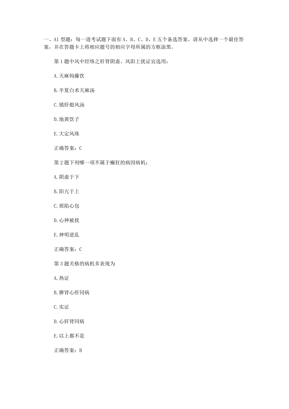 中医内科主治医师中级考试练习试题及答案-(1)_第1页