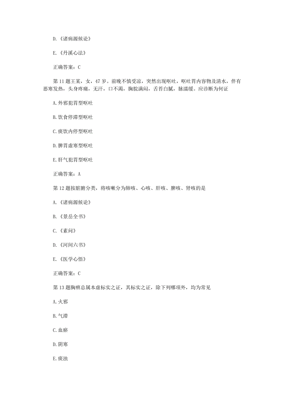 中医内科主治医师中级考试练习试题及答案-(1)_第4页