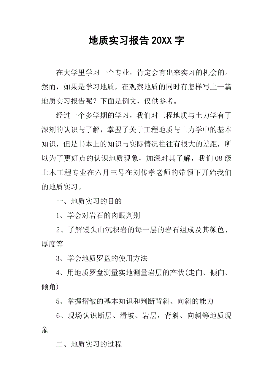 地质实习报告20xx字_第1页