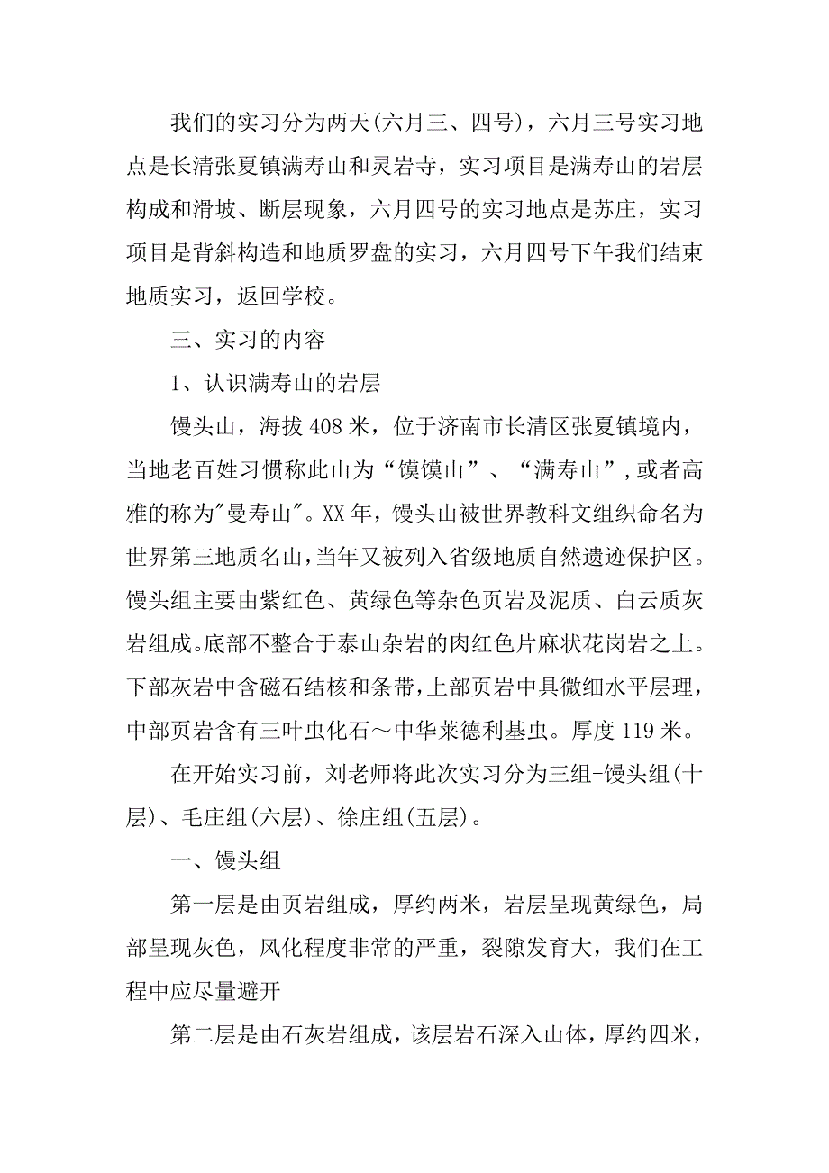 地质实习报告20xx字_第2页