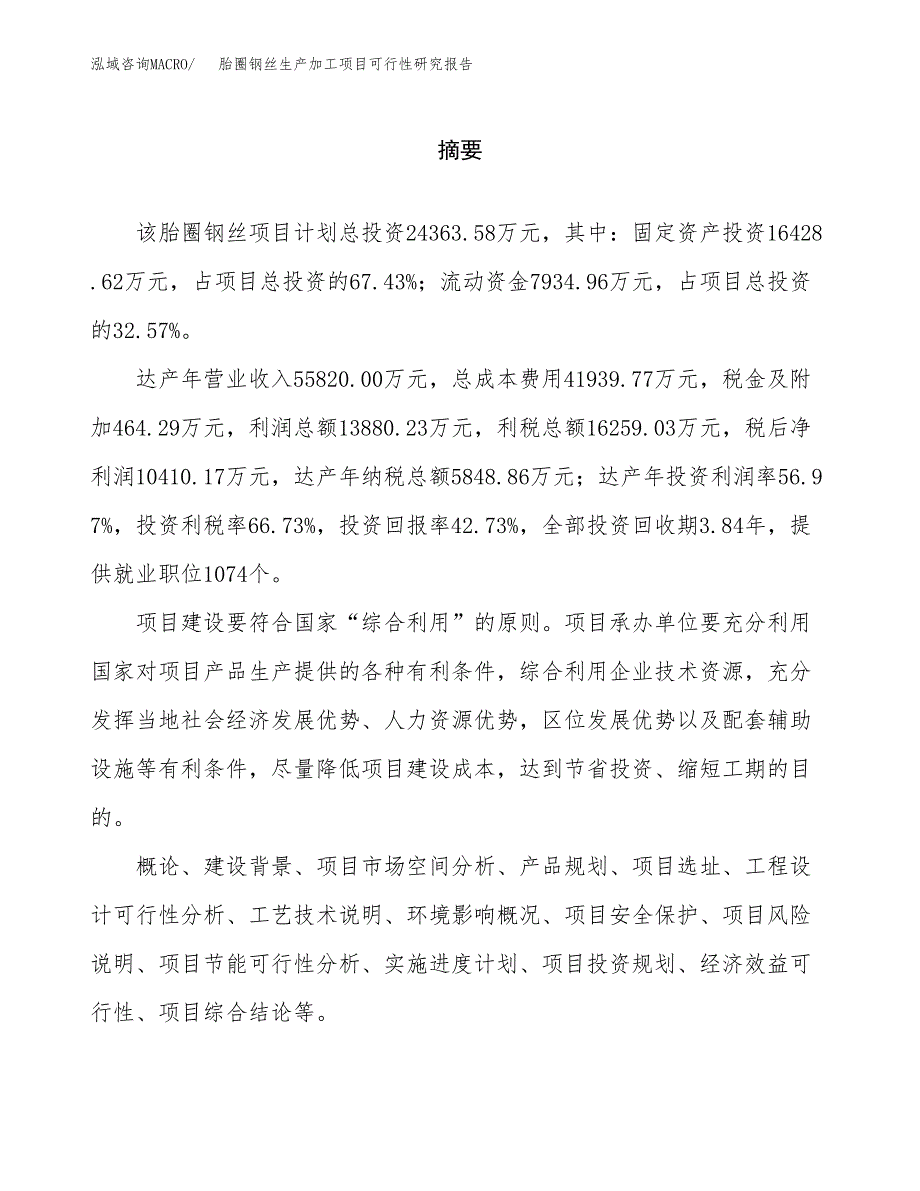 胎圈钢丝生产加工项目可行性研究报告_第2页