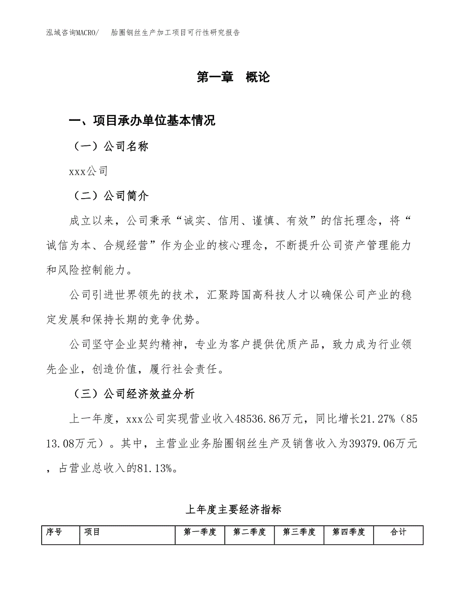 胎圈钢丝生产加工项目可行性研究报告_第4页