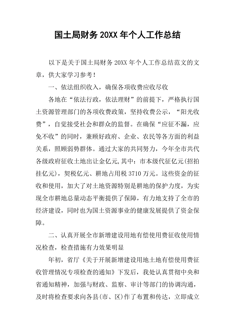 国土局财务20年个人工作总结_第1页