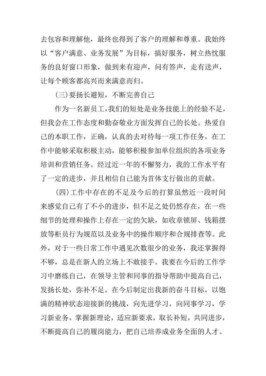 单位员工试用期转正工作总结三篇_第3页