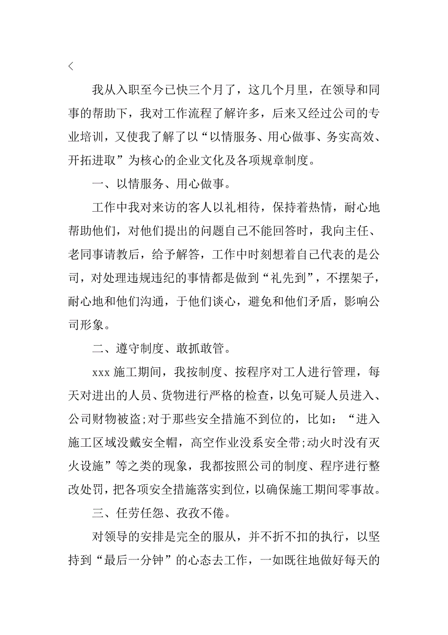 单位员工试用期转正工作总结三篇_第4页