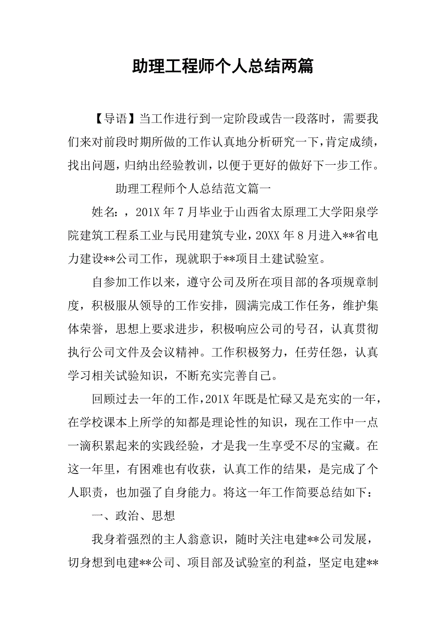 助理工程师个人总结两篇_第1页