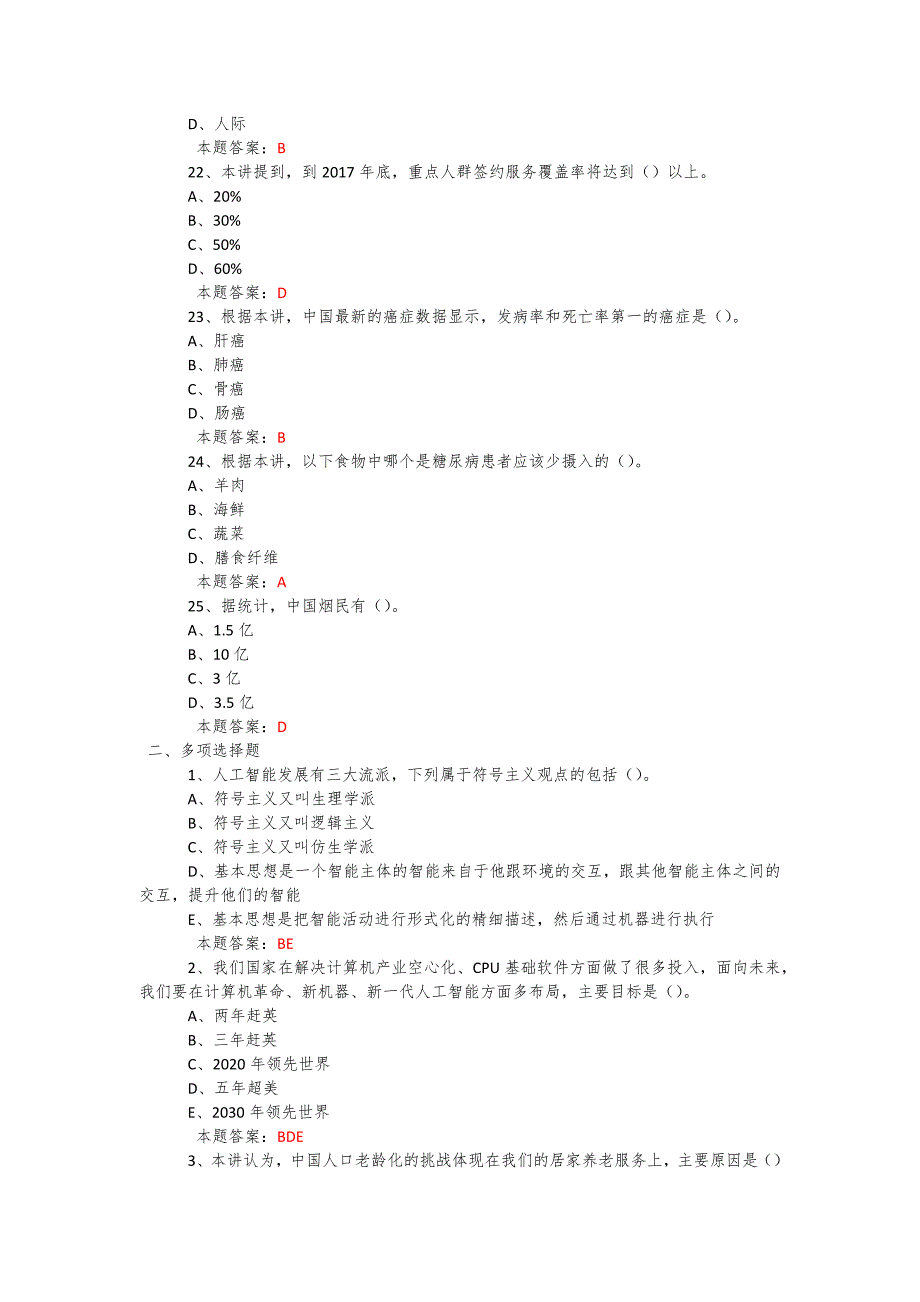 2019年度公需科目《人工智能与健康》考试题复习题库及答案 (10)_第4页