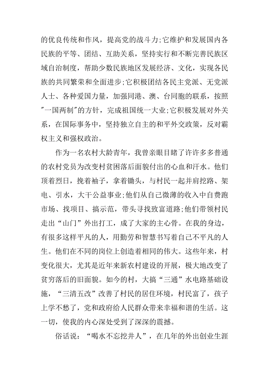 农村创业青年的入党申请书20xx年9月_第2页