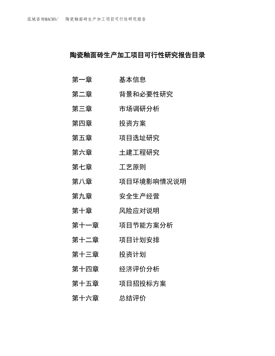 陶瓷釉面砖生产加工项目可行性研究报告_第3页