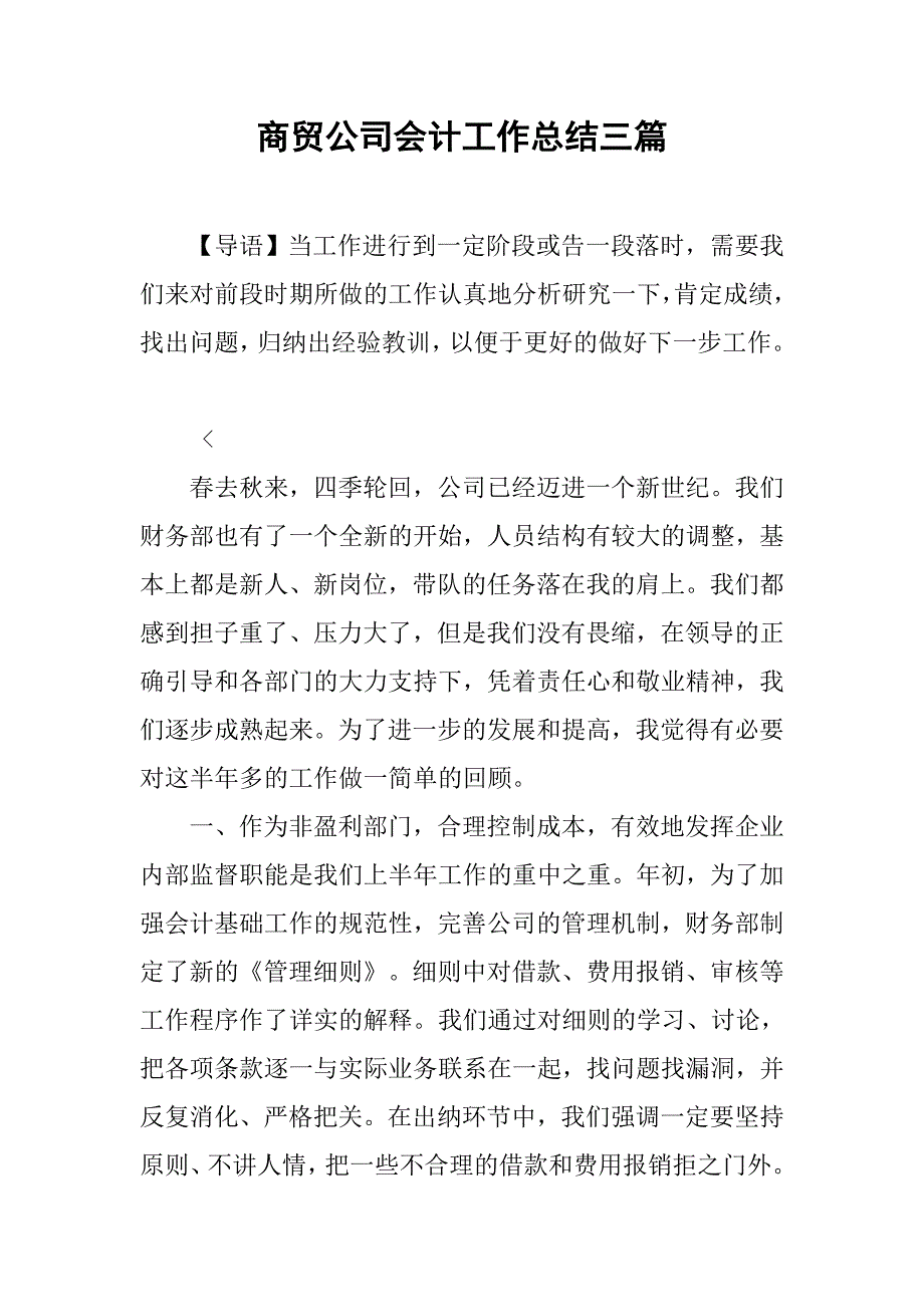 商贸公司会计工作总结三篇_第1页