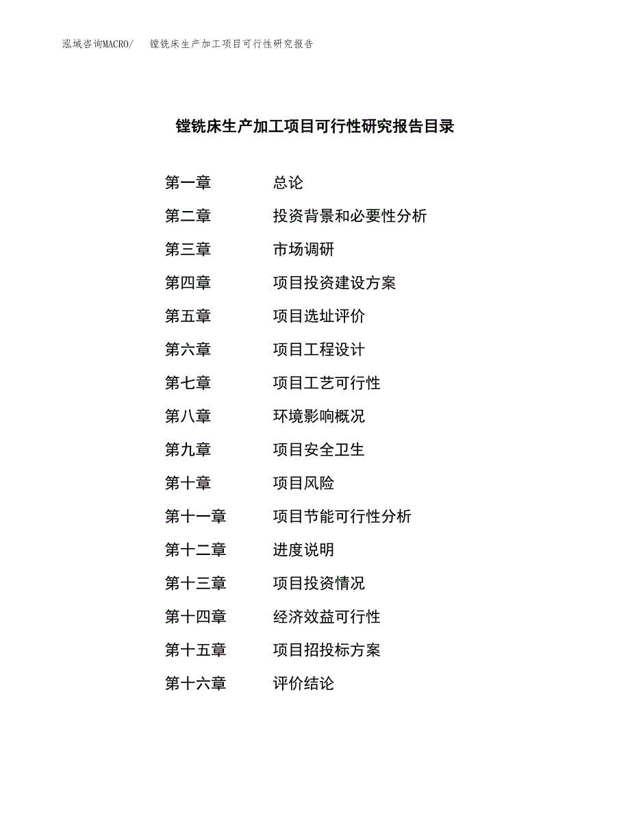 镗铣床生产加工项目可行性研究报告_第3页