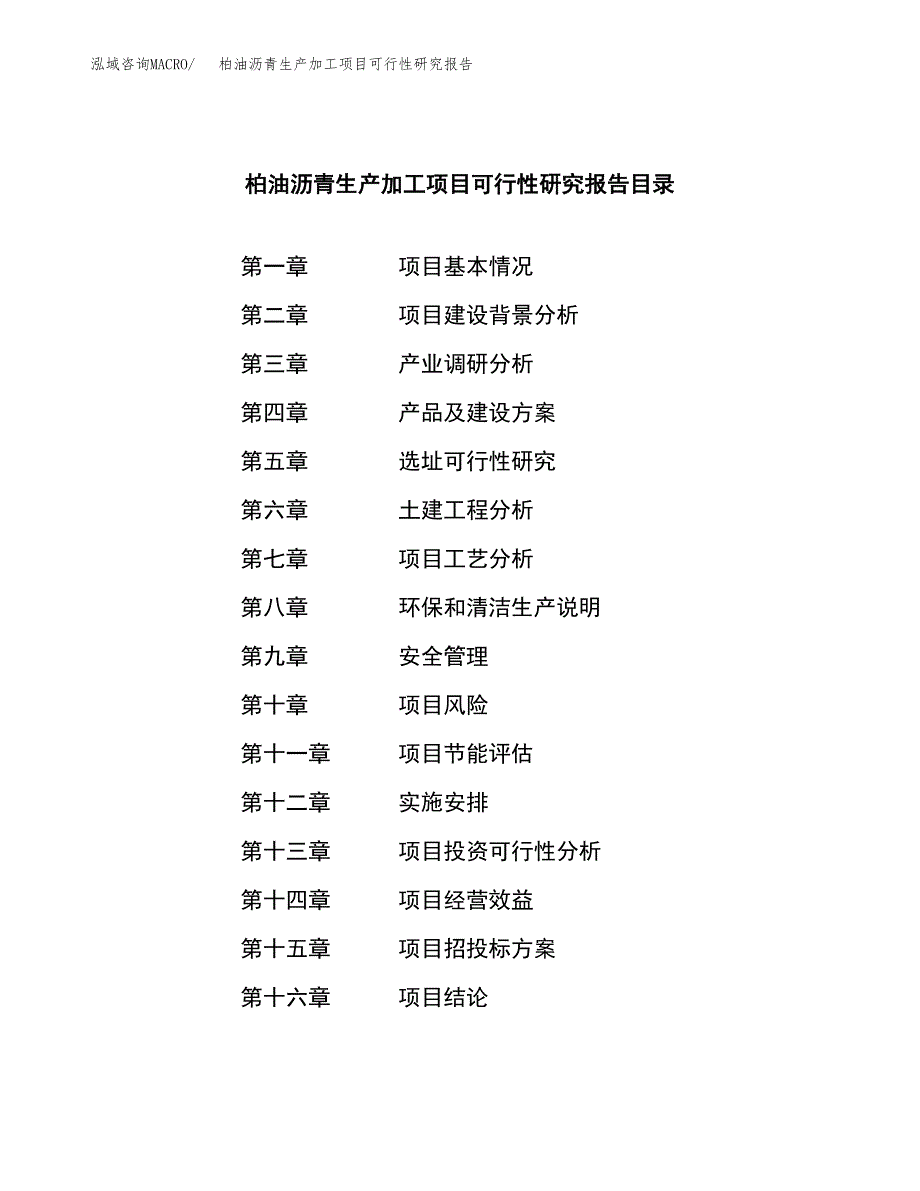 柏油沥青生产加工项目可行性研究报告_第3页