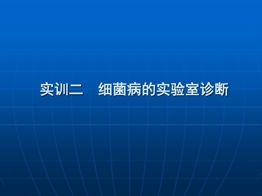 实训二细菌性疾病的实验室诊断_第1页