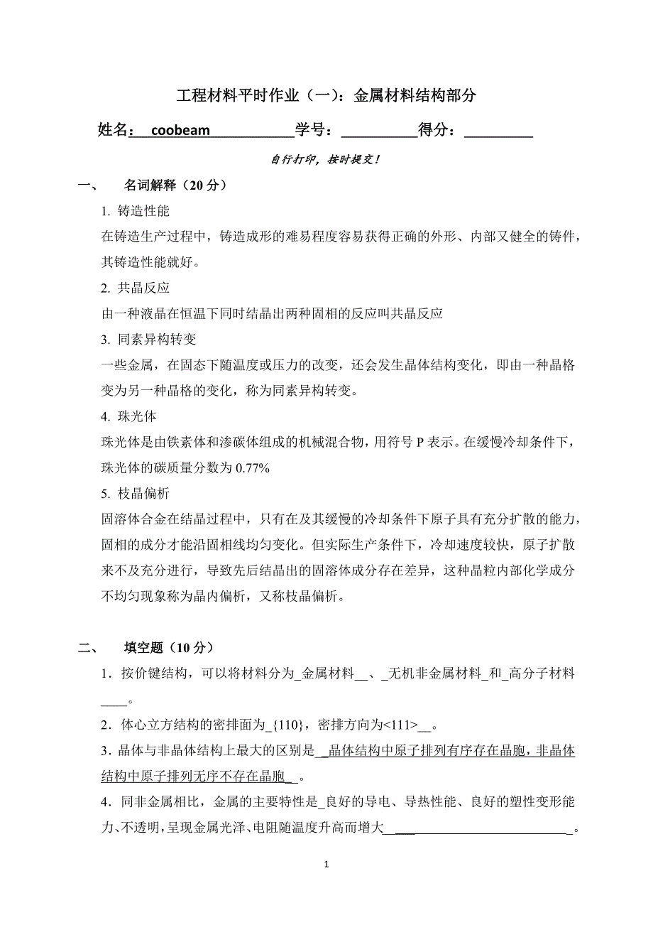 工程材料作业(一)_金属材料结构_第1页