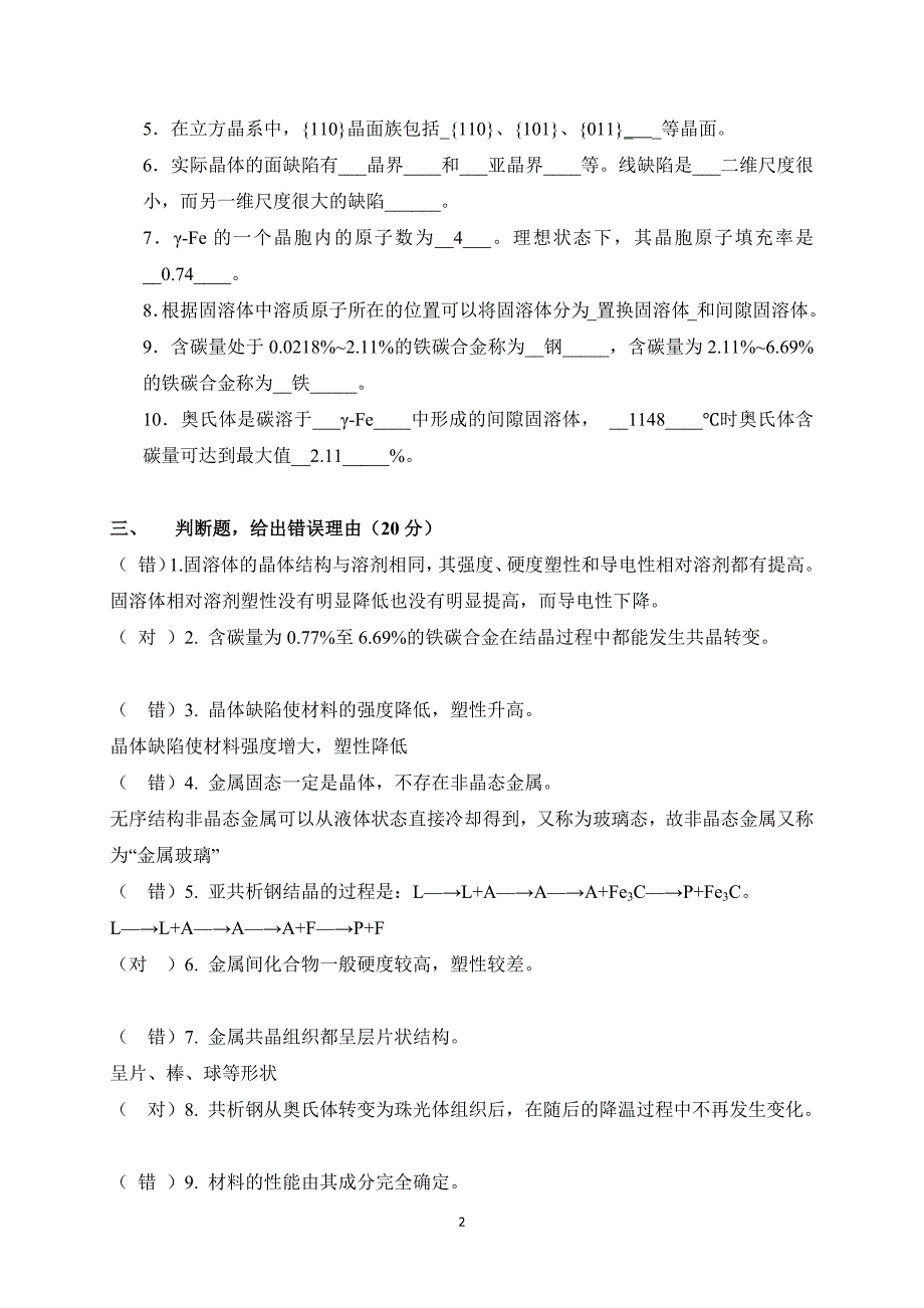 工程材料作业(一)_金属材料结构_第2页