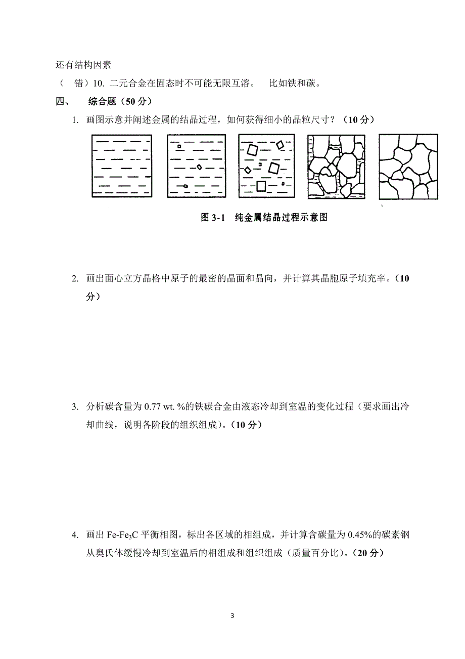 工程材料作业(一)_金属材料结构_第3页