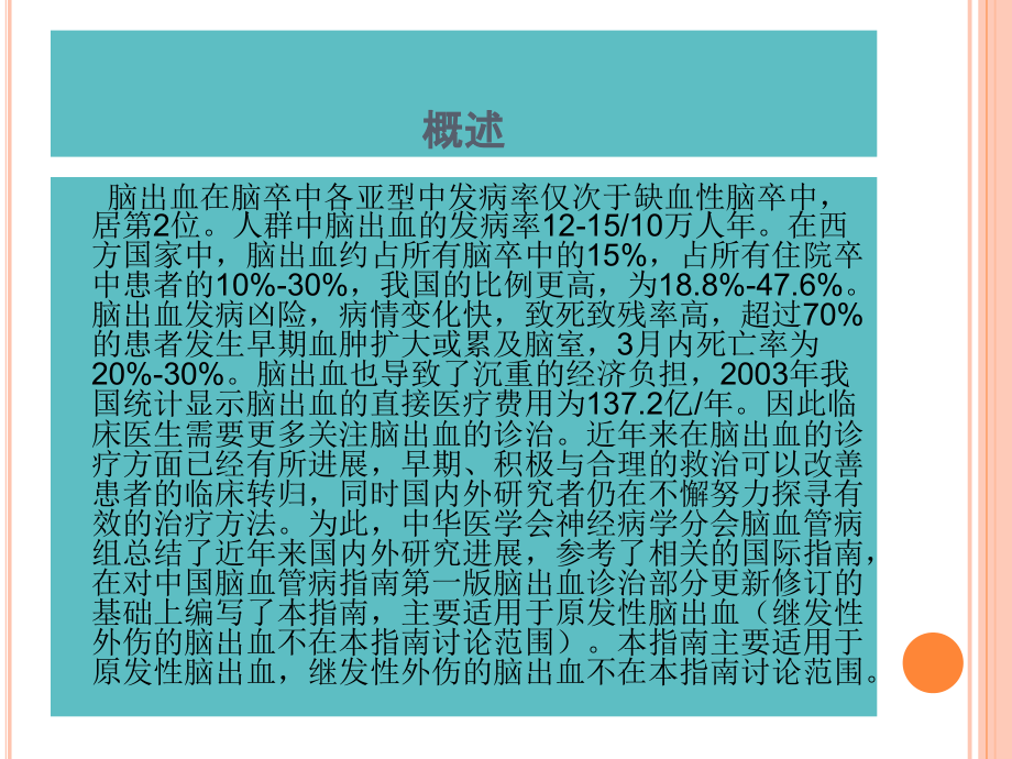 2018中国脑出血诊治指南_第2页