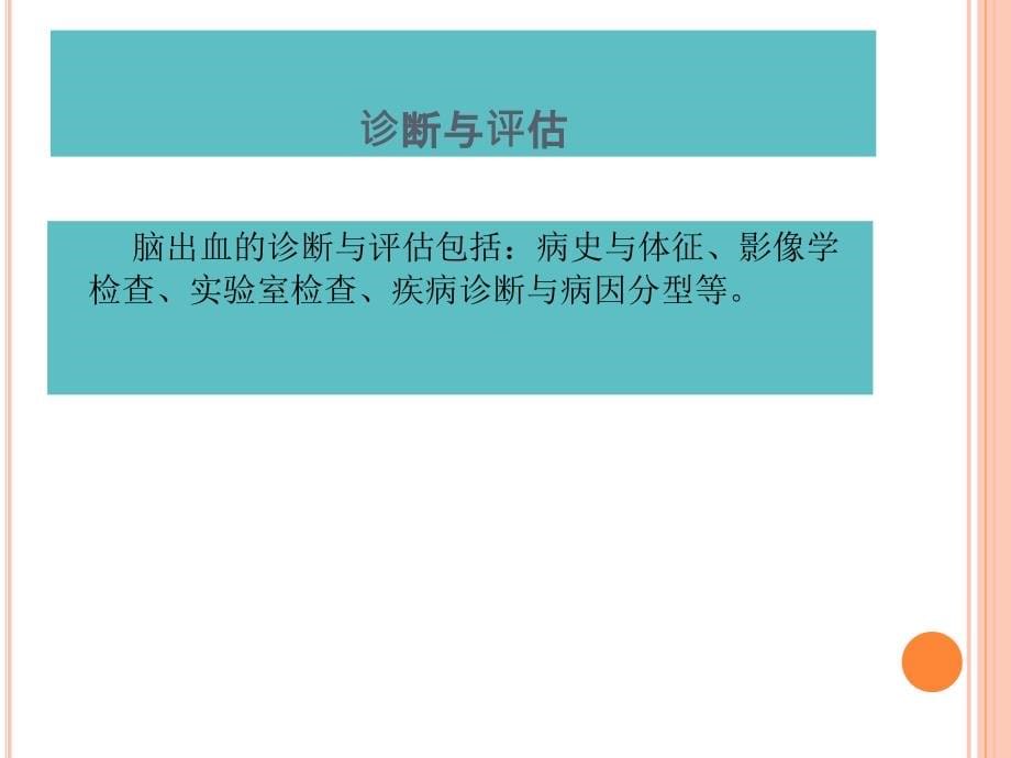 2018中国脑出血诊治指南_第5页