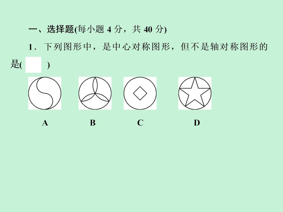 浙江省2019中考数学复习第一篇教材梳理第八章图形的变化自测课件20181221235_第2页