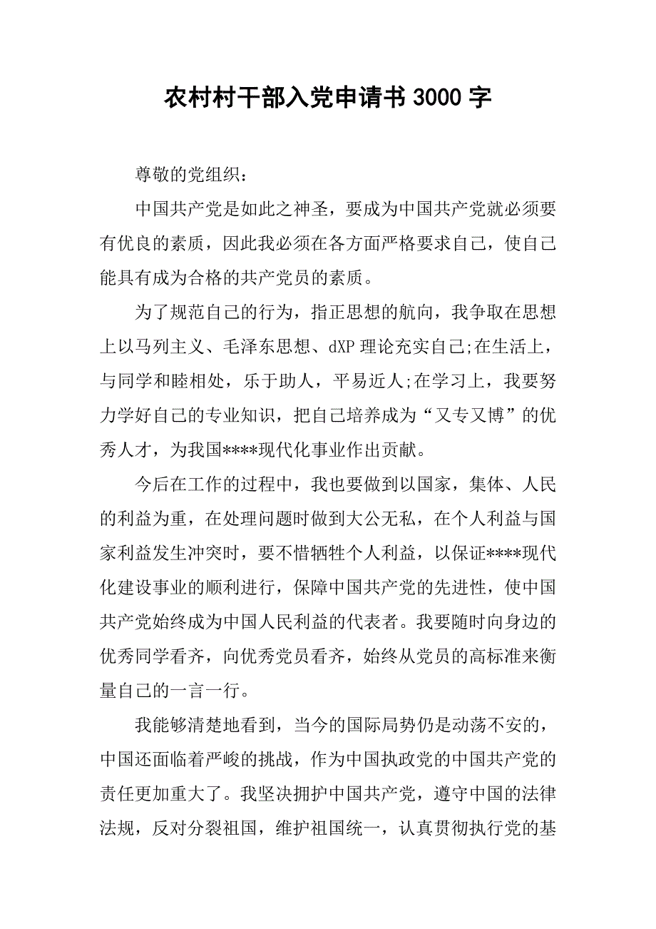 农村村干部入党申请书3000字_第1页