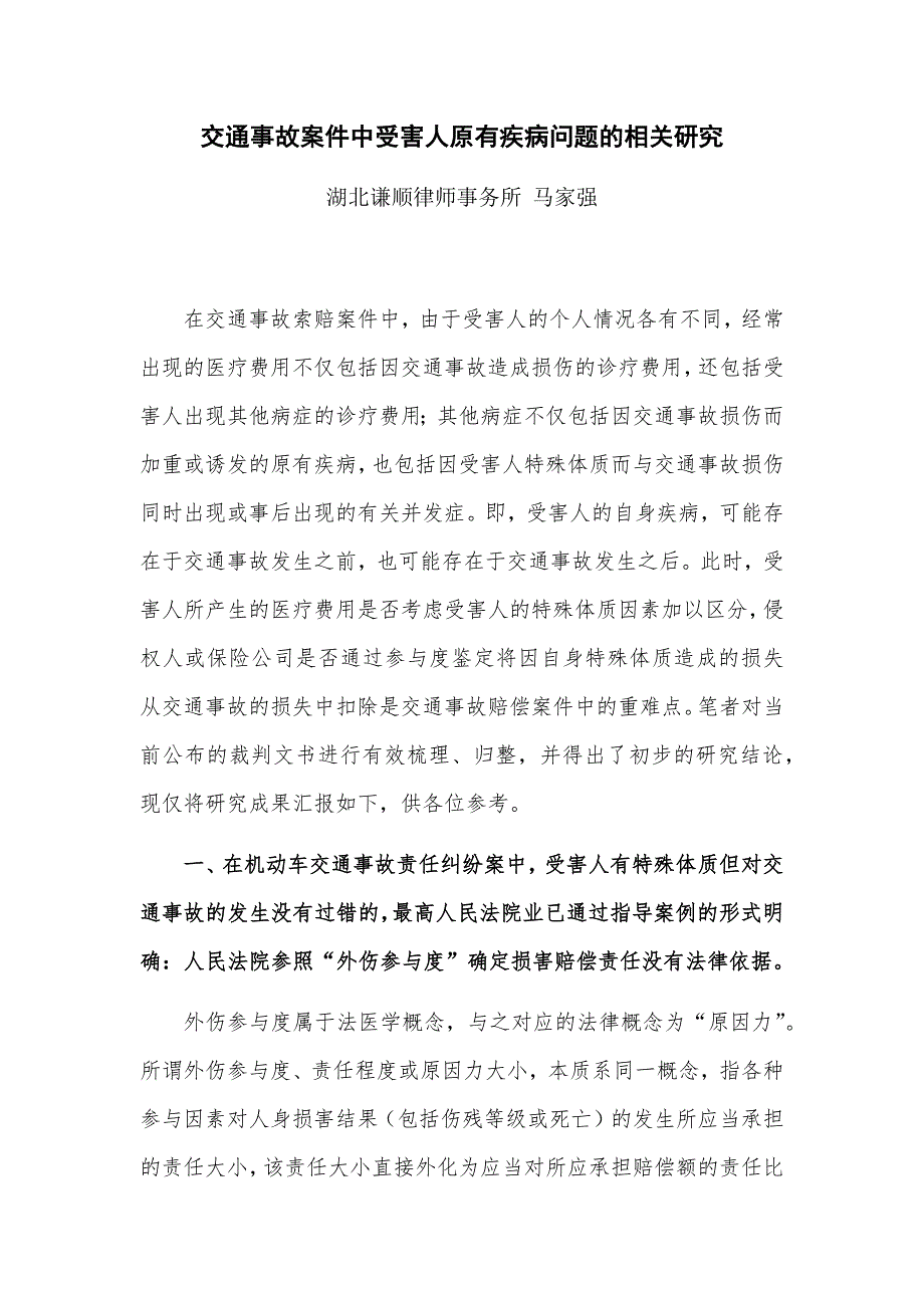 交通事故案件中受害人原有疾病问题的相关研究_第1页