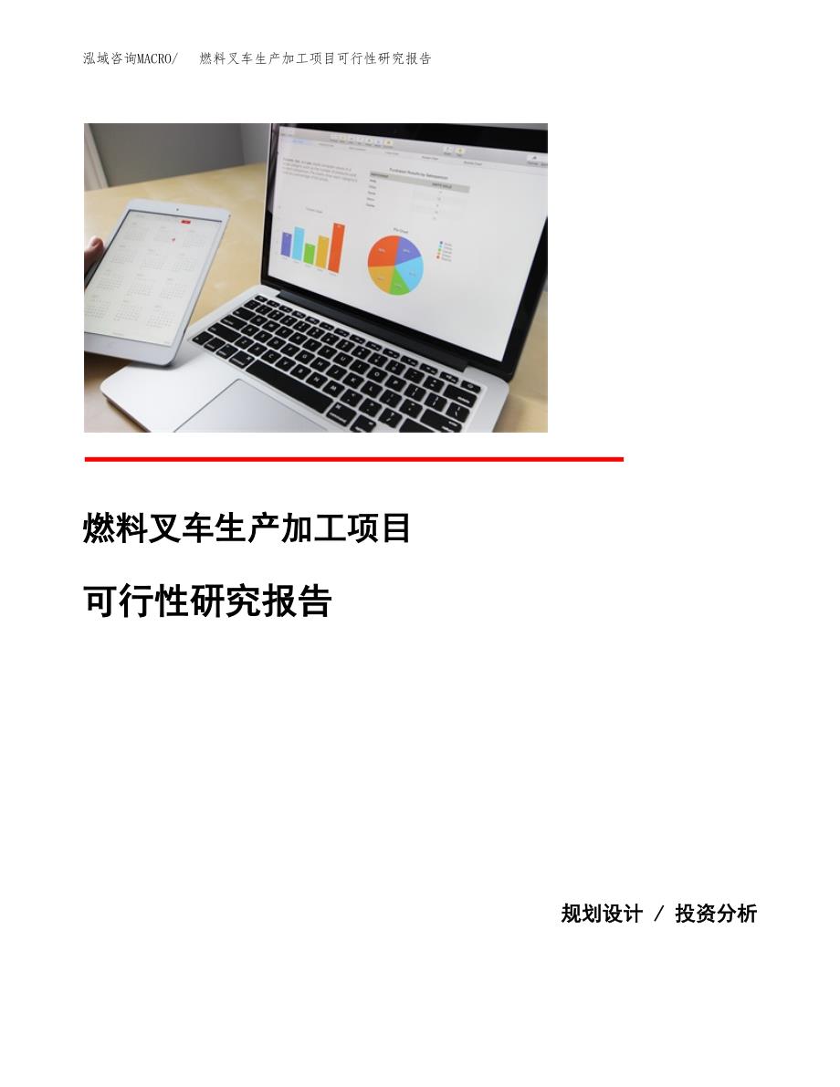 燃料叉车生产加工项目可行性研究报告_第1页