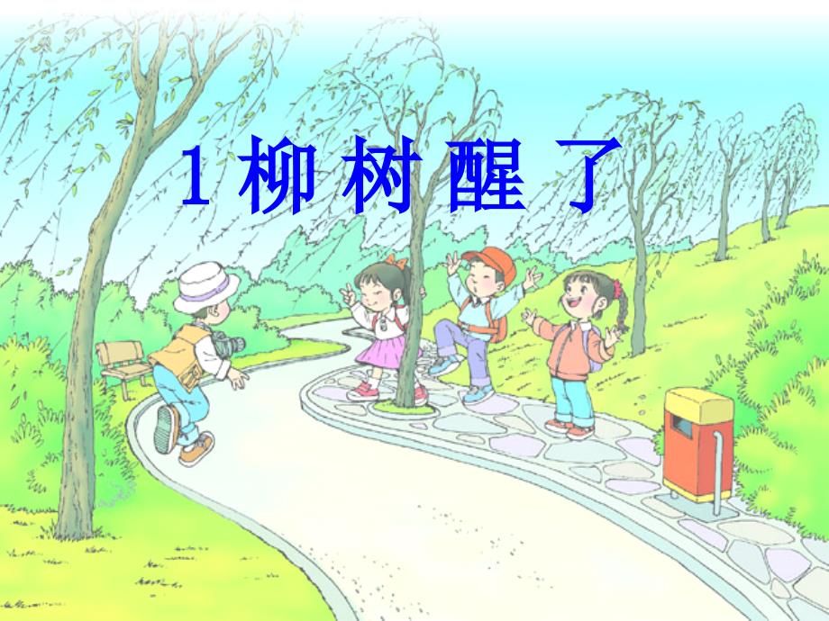 人教版小学语文一年级下册-柳树醒了_第1页