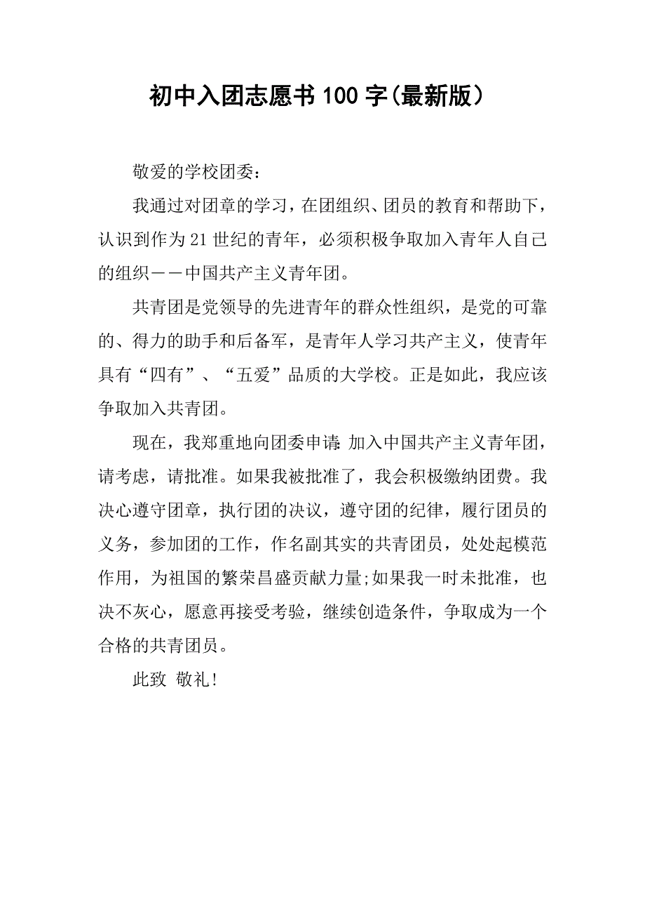 初中入团志愿书100字(最新版）_第1页