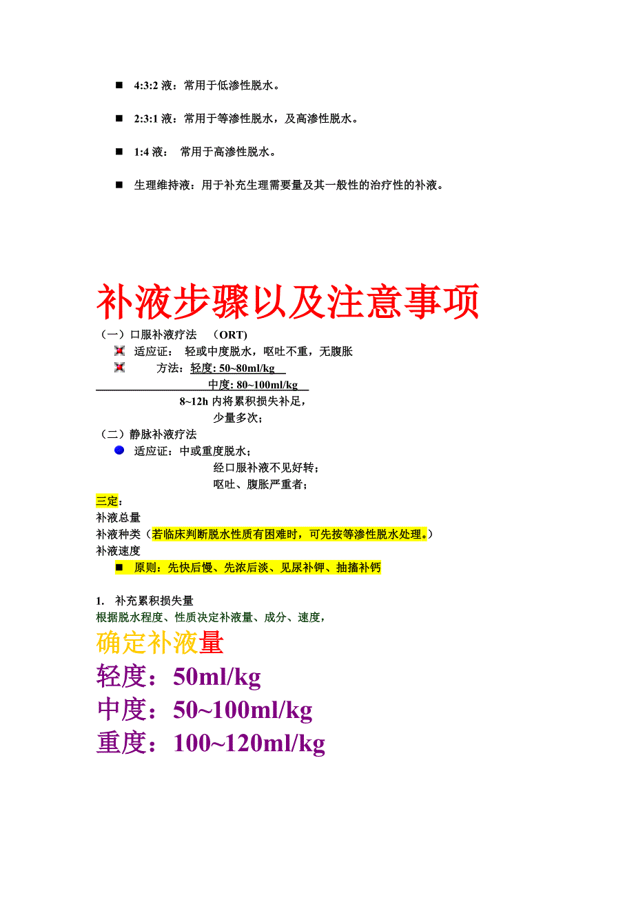 临床液体配置(终结版、超级详细)_第4页