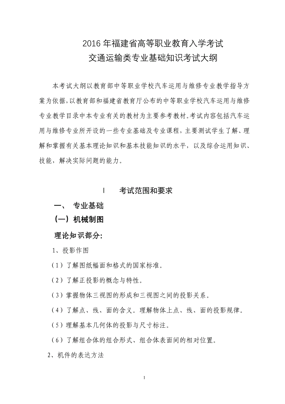 2016年福建省高等职业教育入学考试交通运输类专业基础知识考试大纲_第1页