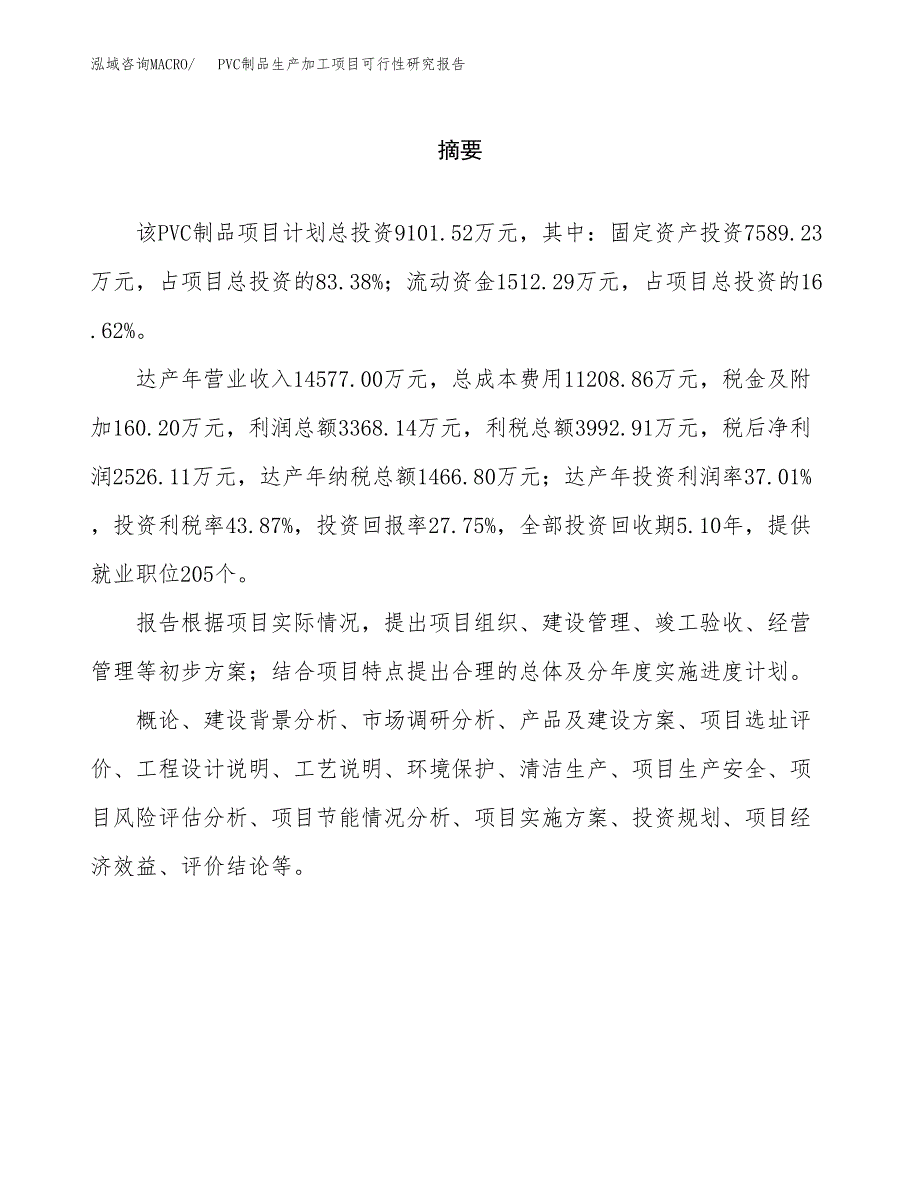 PVC制品生产加工项目可行性研究报告_第2页