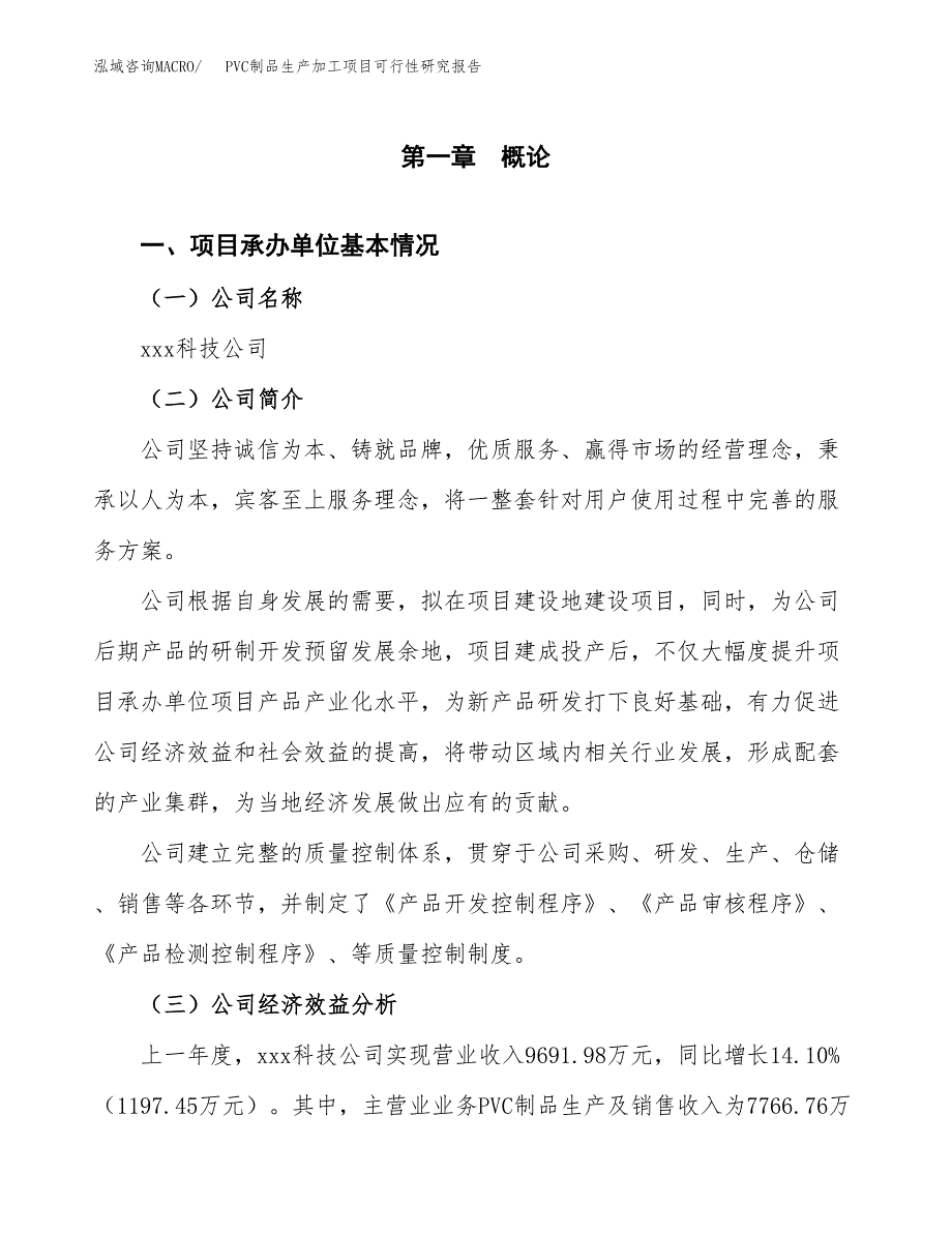 PVC制品生产加工项目可行性研究报告_第4页