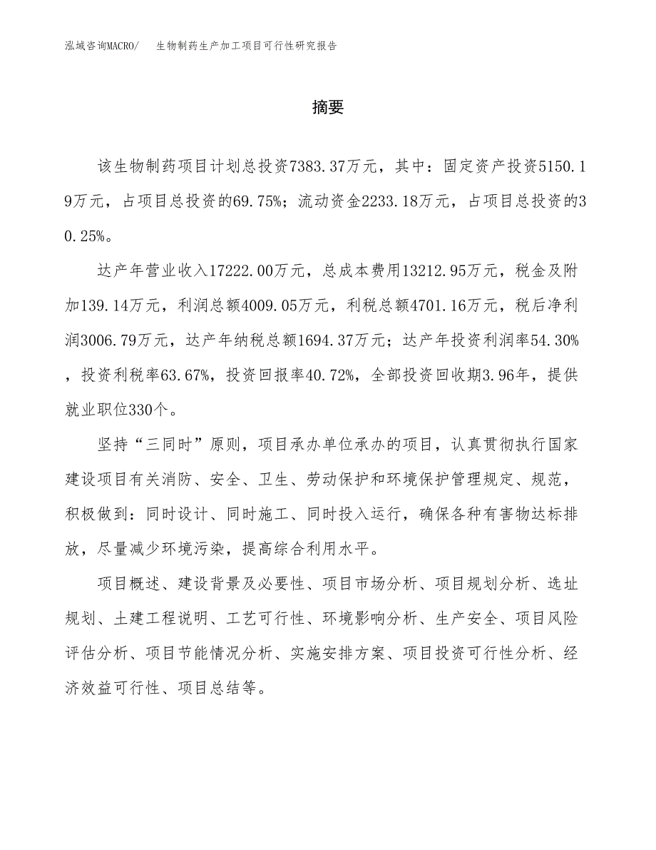 生物制药生产加工项目可行性研究报告_第2页