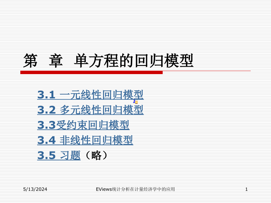 EViews统计分析在计量经济学中的应用--第3章 单方程的回归模型_第1页