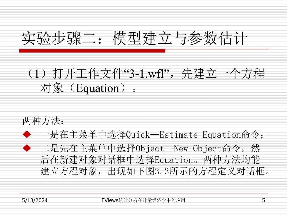 EViews统计分析在计量经济学中的应用--第3章 单方程的回归模型_第5页