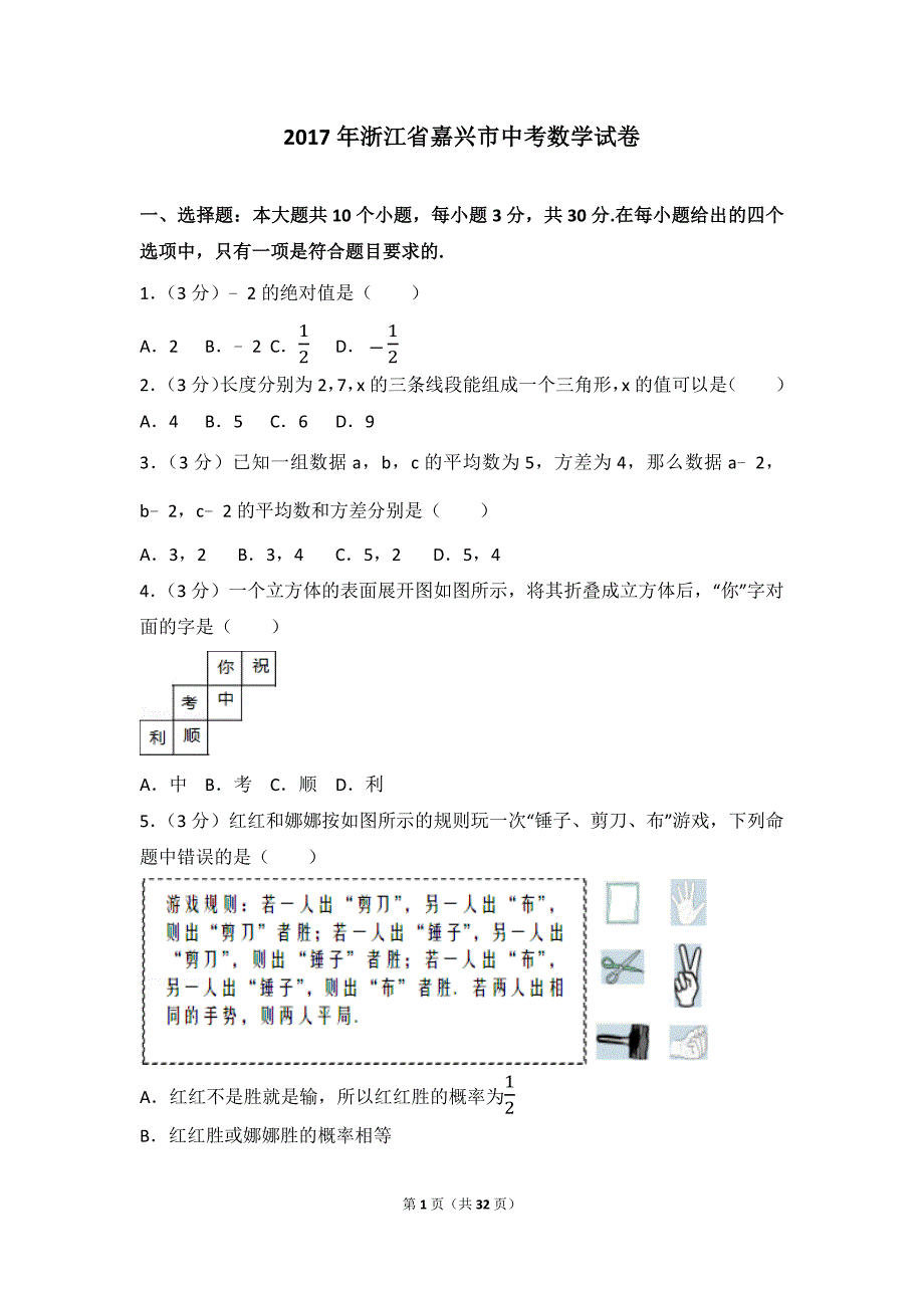 2017年浙江省嘉兴市中考数学试题及答案_第1页