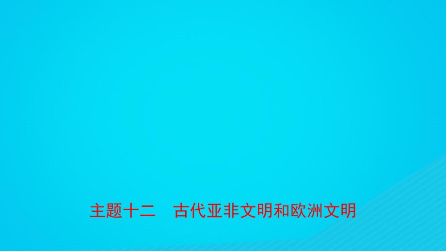 河南省2019年中考历史一轮复习世界古代史主题十二古代亚非文明和欧洲文明课件20190102158_第1页