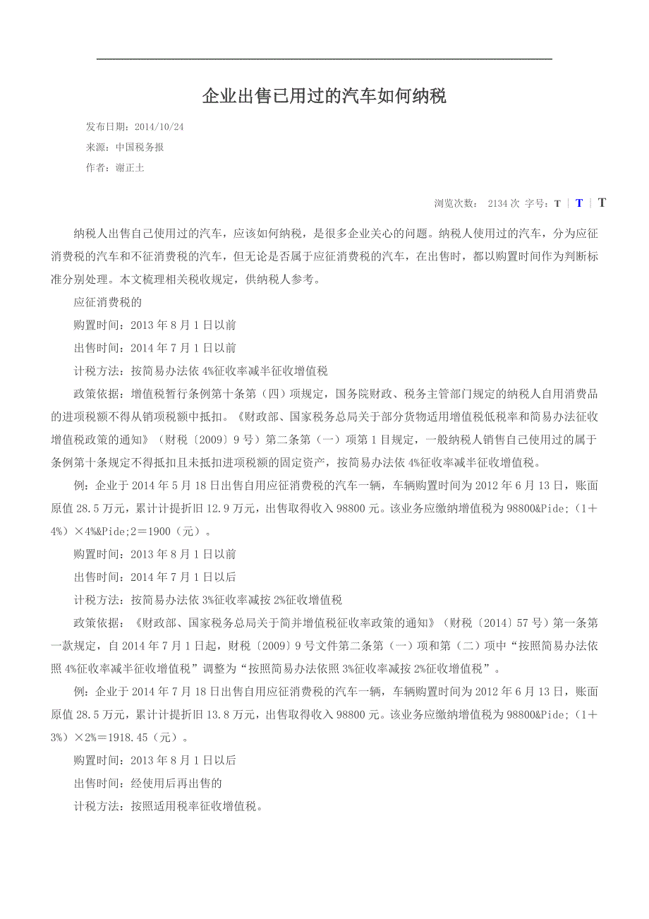 企业出售已用过的汽车如何纳税_第1页