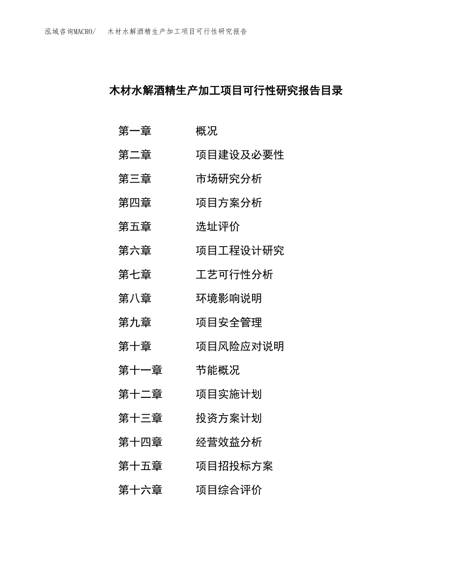 木材水解酒精生产加工项目可行性研究报告_第3页