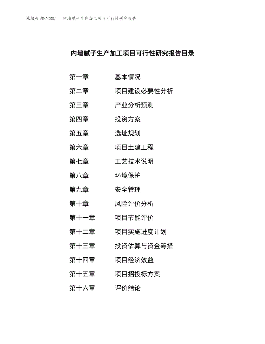 内墙腻子生产加工项目可行性研究报告_第3页