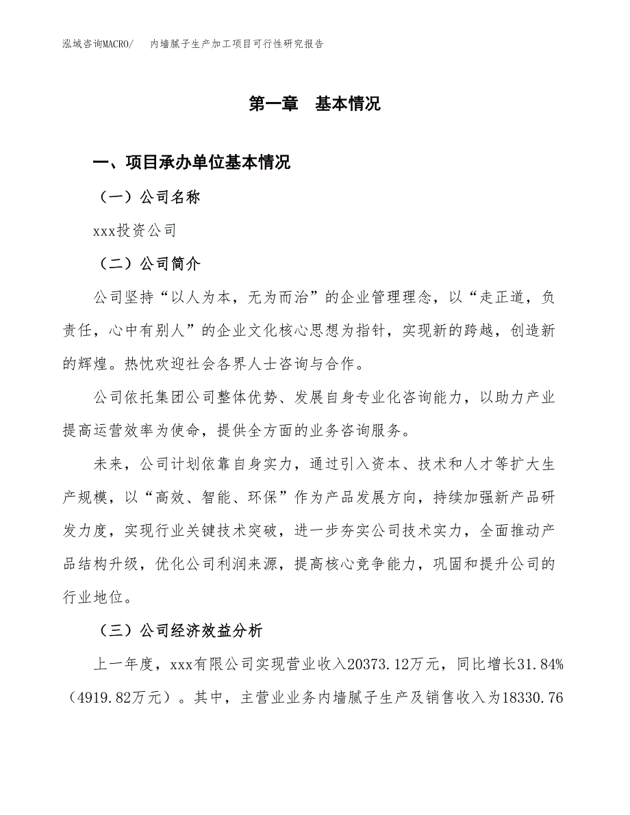 内墙腻子生产加工项目可行性研究报告_第4页