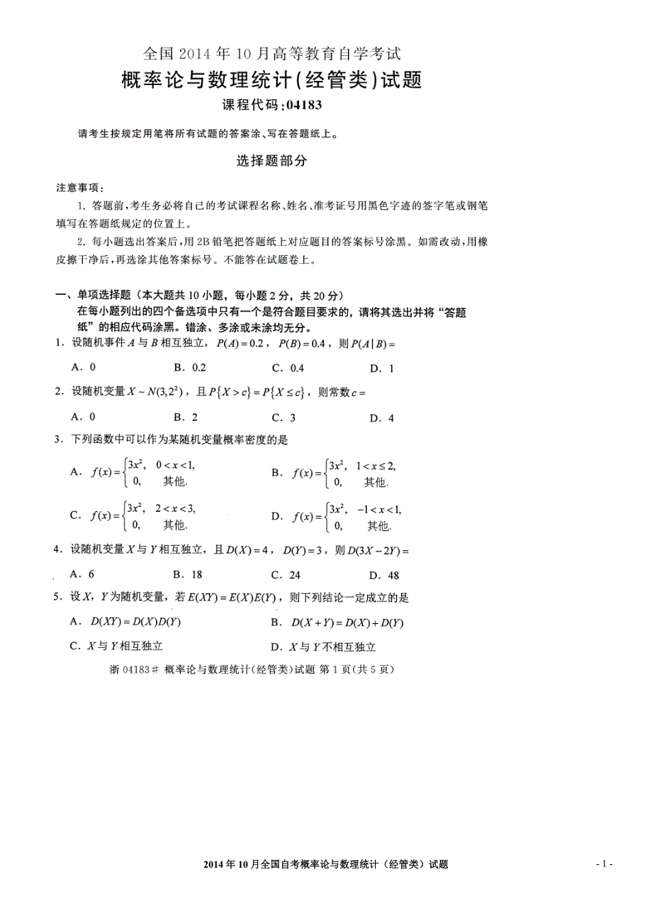 2014年10月全国自考概率论与数理统计试题及答案_第1页