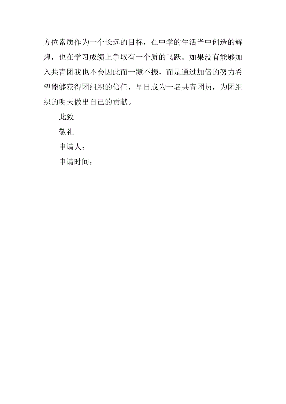 初二最新版入团申请书400字_第3页