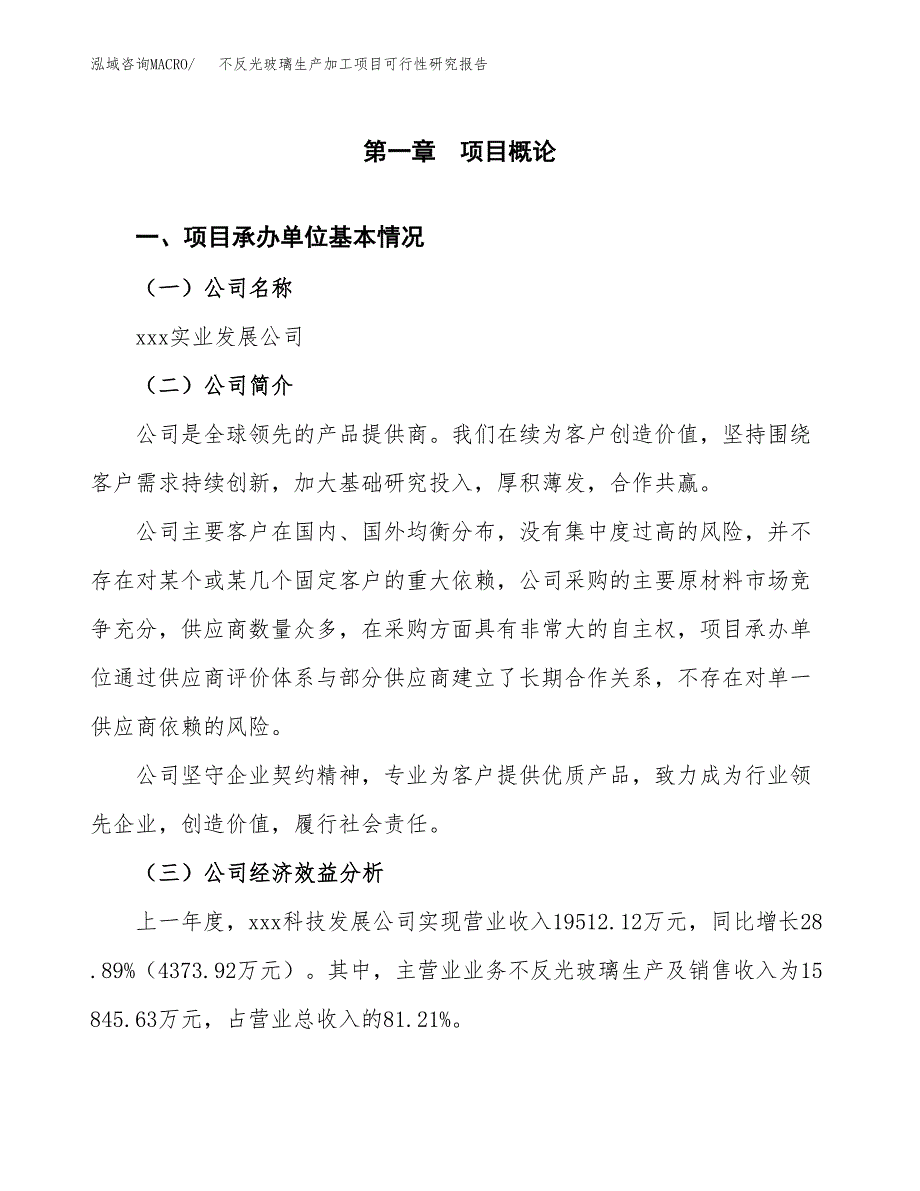 不反光玻璃生产加工项目可行性研究报告_第4页