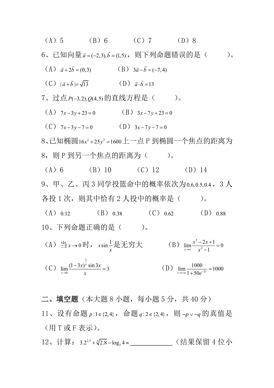 2008年—2017年湖南省普通高等学校对口招生考试数学试题_第2页